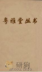 粤雅堂丛书  160  柳先生年谱  韩先生年谱（ PDF版）