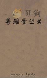 粤雅堂丛书  161  韩文公年谱（ PDF版）