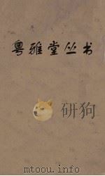 粤雅堂丛书  163  续疑年录（ PDF版）
