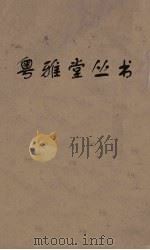 粤雅堂丛书  164  米海岳年谱  元遗山年谱（ PDF版）