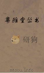 粤雅堂丛书 168 崇文总目 卷4 PDF电子版封面 王钦着撰
