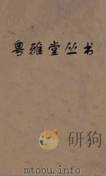 粤雅堂丛书  170  菉竹堂书目（ PDF版）