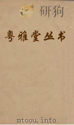 粤雅堂丛书  171  菉竹堂书目  卷4（ PDF版）