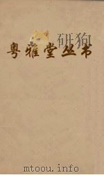 粤雅堂丛书  172  菉竹堂书目  卷1（ PDF版）