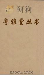 粤雅堂丛书 173 金石林时地考 胜饮编 PDF电子版封面 赵均撰