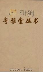 粤雅堂丛书  174  金石林时地考  胜饮编  卷6（ PDF版）