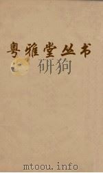 粤雅堂丛书  175  采硫日记  蒿洛访碑日记（ PDF版）