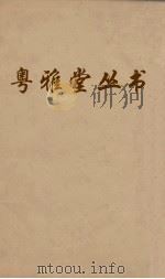 粤雅堂丛书  177  苏米斋兰亭考  卷4（ PDF版）