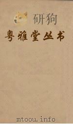 粤雅堂丛书  178  石渠随笔（ PDF版）