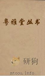 粤雅堂丛书  179  石渠随笔  卷5（ PDF版）