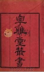 粤雅堂丛书  181  周官新义  卷5（ PDF版）