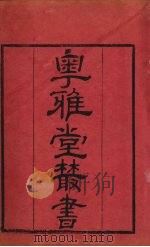 粤雅堂丛书 182 周官新义 卷9 PDF电子版封面 王安石撰