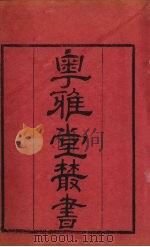 粤雅堂丛书  183  周官新义  卷12（ PDF版）