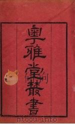粤雅堂丛书  184  周官新义  卷16（ PDF版）