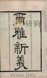 粤雅堂丛书  185  尔雅新义（ PDF版）