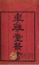 粤雅堂丛书  186  尔雅新义  卷6（ PDF版）