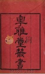 粤雅堂丛书  187  尔雅新义  卷11（ PDF版）