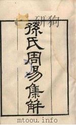 粤雅堂丛书  189  孙氏周易集解（ PDF版）
