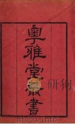 粤雅堂丛书  190  孙氏周易集解  卷4（ PDF版）