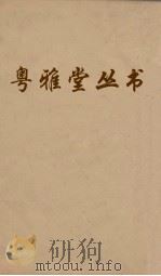 粤雅堂丛书  191  孙氏周易集解  卷7（ PDF版）