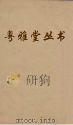 粤雅堂丛书  192  谷集释例（ PDF版）