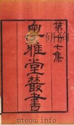 粤雅堂丛书  193  群经音辨（ PDF版）