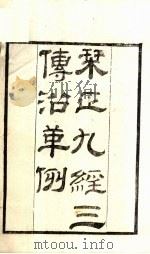 粤雅堂丛书  194  九经三传沿革例  九经补韵（ PDF版）