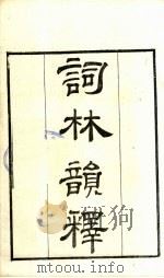 粤雅堂丛书  195  词林韵释（ PDF版）