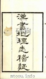 粤雅堂丛书  196  汉书地理志稽疑（ PDF版）