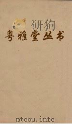 粤雅堂丛书  197  汉书地理志稽疑  卷5（ PDF版）