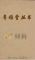 粤雅堂丛书  199  国策地名政  卷5（ PDF版）
