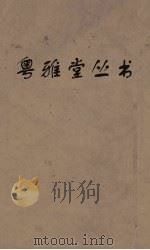 粤雅堂丛书  201  国策地名政  卷13（ PDF版）