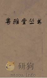 粤雅堂丛书  203  仪记石经校勘记（ PDF版）