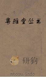 粤雅堂丛书  204  隶经注（ PDF版）