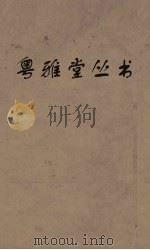 粤雅堂丛书  205  隶经注  卷3（ PDF版）