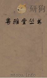 粤雅堂丛书  206  乐县考（ PDF版）