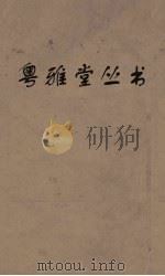 粤雅堂丛书  207  国朝汉学师承记（ PDF版）