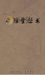 粤雅堂丛书  208  国朝汉学师承记  卷4（ PDF版）