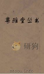 粤雅堂丛书 209 国朝汉学师承记 卷7 PDF电子版封面 江藩撰