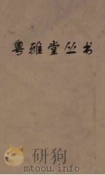 粤雅堂丛书  210  国朝宋学渊源记（ PDF版）