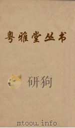 粤雅堂丛书  211  顾亭林年谱（ PDF版）