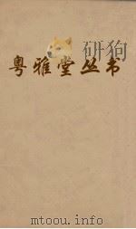 粤雅堂丛书  212  顾亭林年谱  卷3（ PDF版）