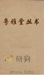 粤雅堂丛书  阎潜邱年谱  213（ PDF版）
