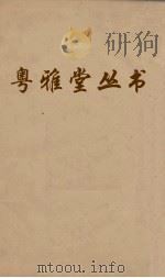 粤雅堂丛书  阎潜邱年谱卷三  214（ PDF版）
