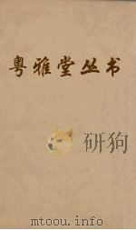 粤雅堂丛书  215  秋园杂佩  倪文正公年谱（ PDF版）