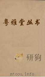 粤雅堂丛书  216  南雷文定前集（ PDF版）