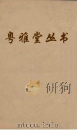 粤雅堂丛书  217  南雷文定前集  卷4（ PDF版）