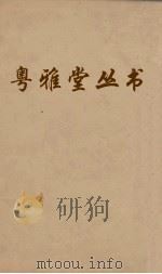粤雅堂丛书  218  南雷文定前集  卷8（ PDF版）
