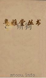 粤雅堂丛书  219  南雷文定前集目录（ PDF版）
