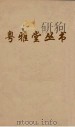 粤雅堂丛书  220  南雷文定前集  卷3（ PDF版）